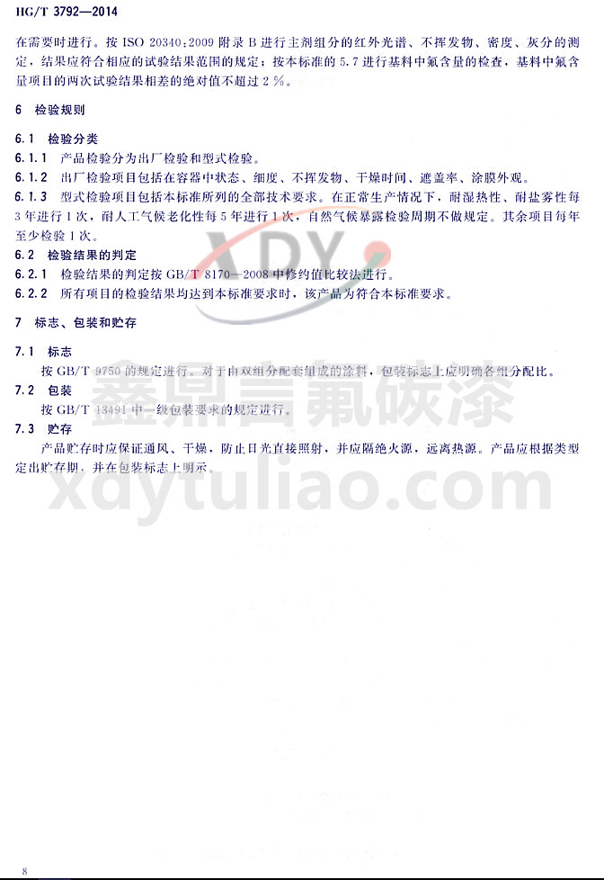 HG/T3792-2014(lin)ͷ֬Ϳ-z(yn)Ҏ(gu)t(bio)־bA