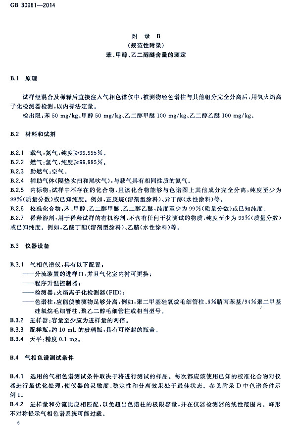 䓽Y(ji)(gu)Ϳк|(zh)(bio)(zhn)GB 30981-2014-״ҶѺĜy